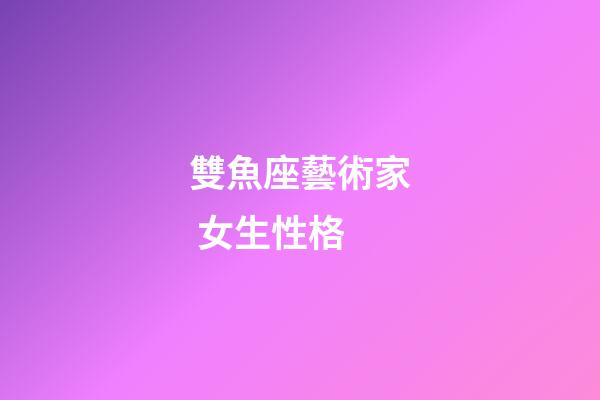雙魚座藝術家 女生性格-第1張-星座運勢-玄機派